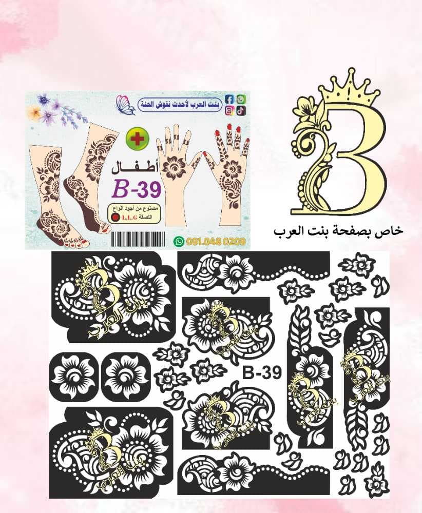 نقش حنة اطفال B-39 