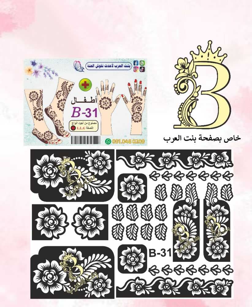 نقش حنة اطفال B-31 
