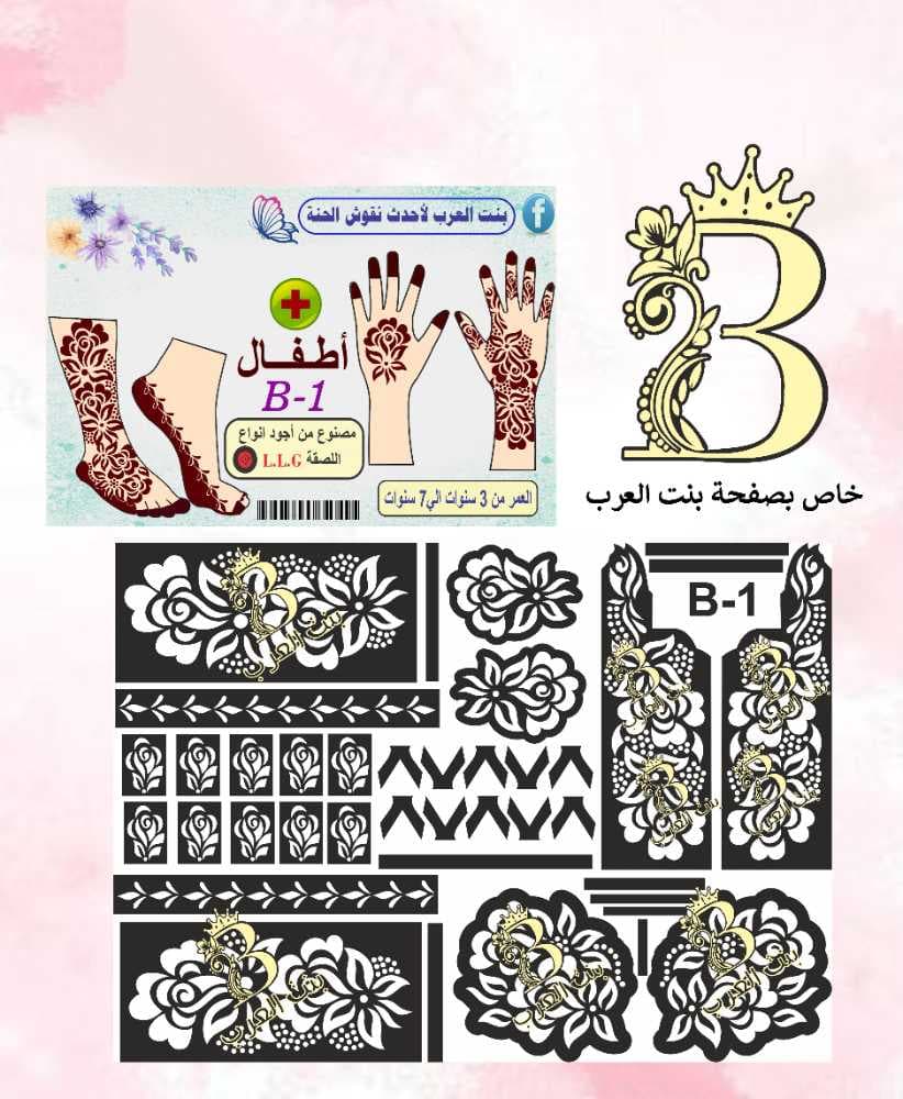 نقش حنة اطفال B-1 