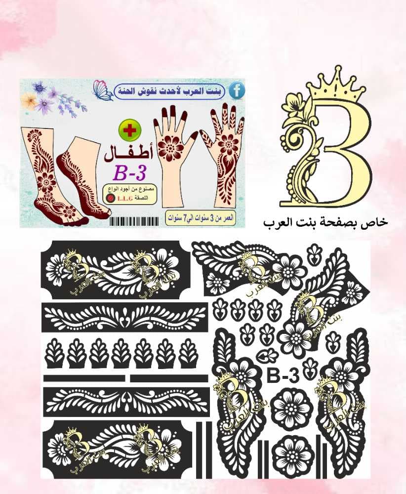  نقش حنة اطفال B-3 