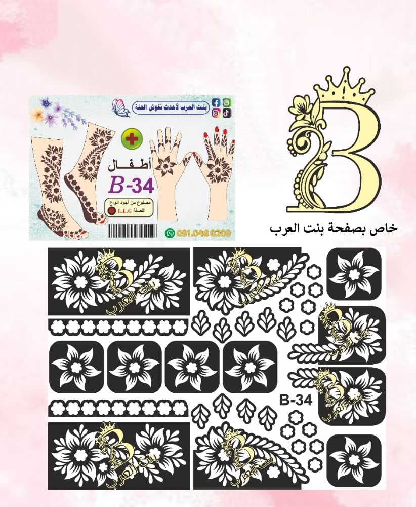 نقش حنة اطفال B-34