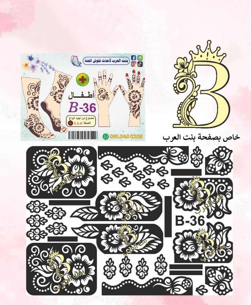 نقش حنة اطفال B-36